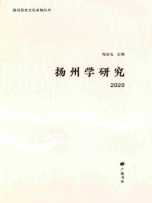 扬州学研究杂志